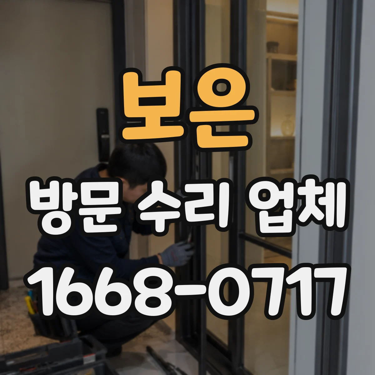 보은 방문 수리 업체 장착 치수와 나사 규격 확인하는 교체 절차