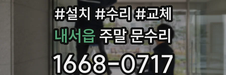 내서읍 주말 문수리