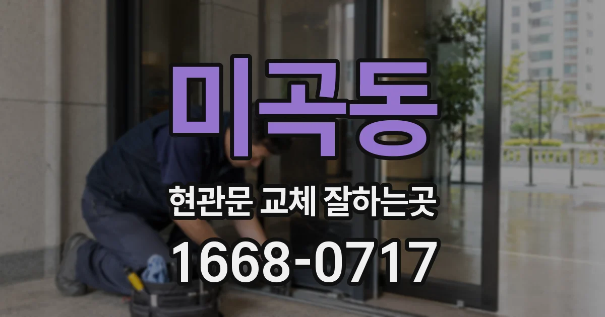 미곡동 현관문 교체 잘하는곳
