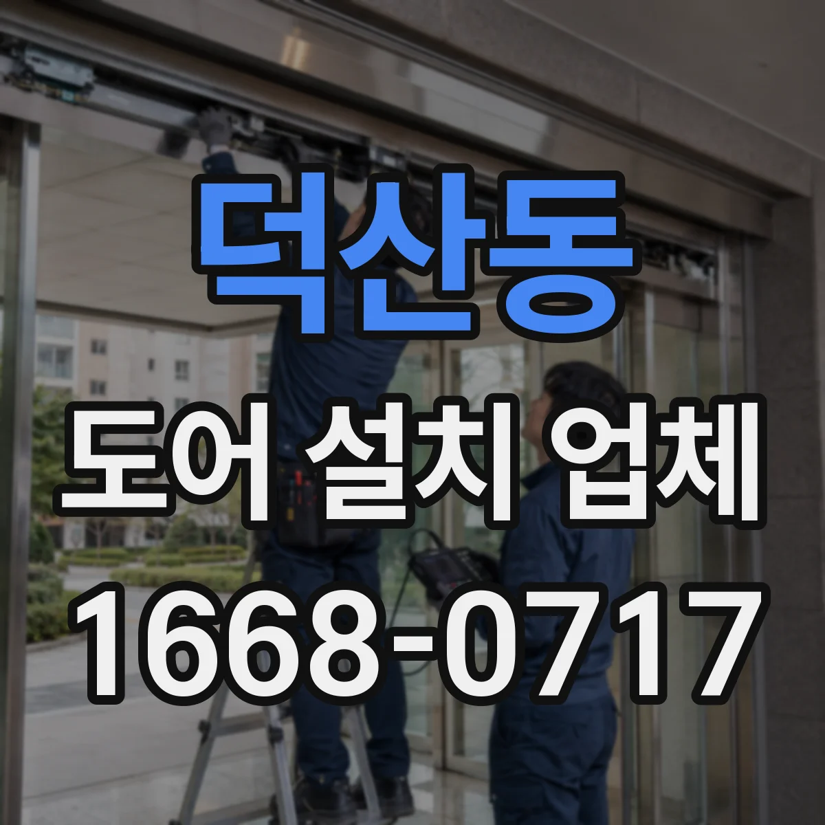 덕산동 도어 설치 업체