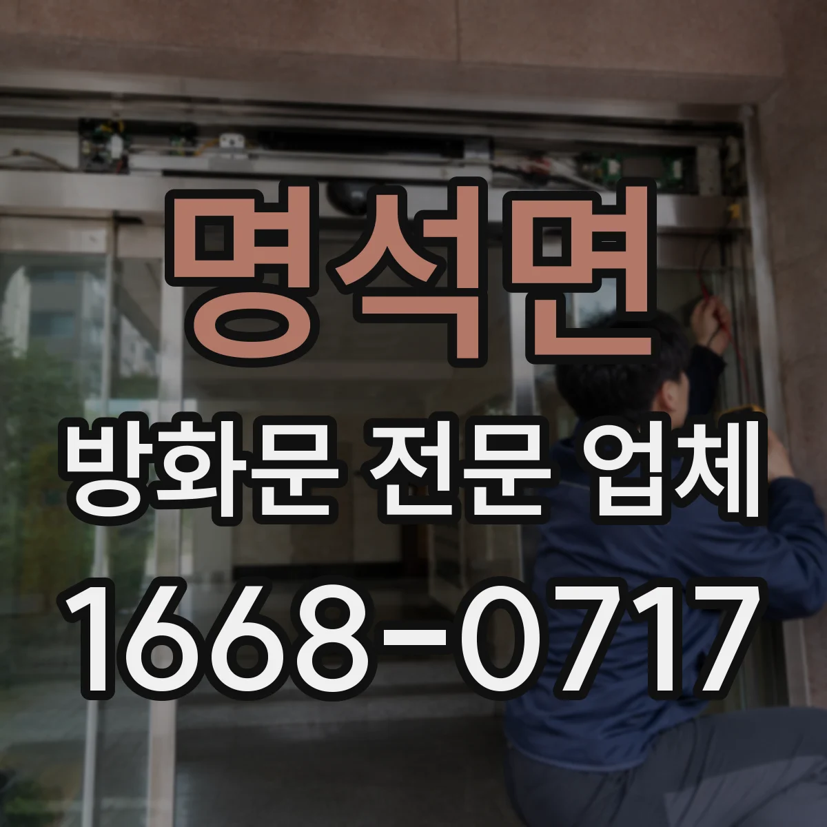 명석면 방화문 전문 업체