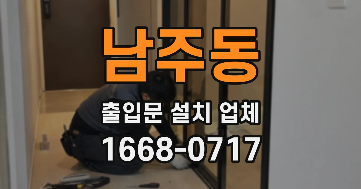 남주동 출입문 설치 업체