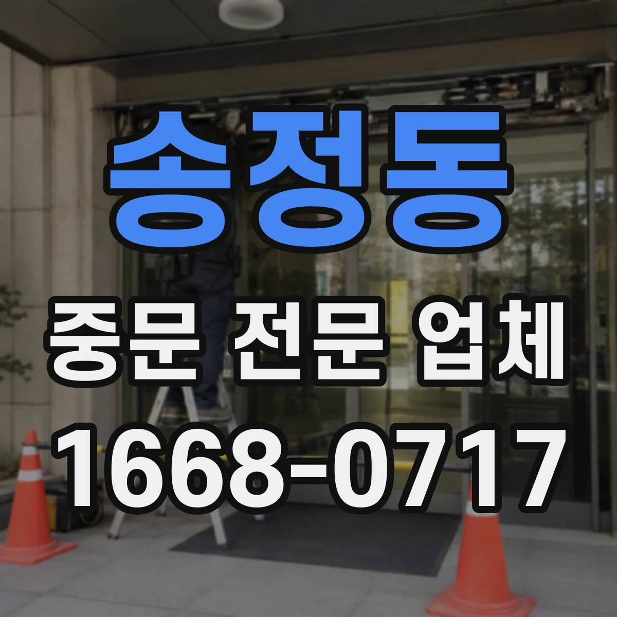 송정동 중문 전문 업체