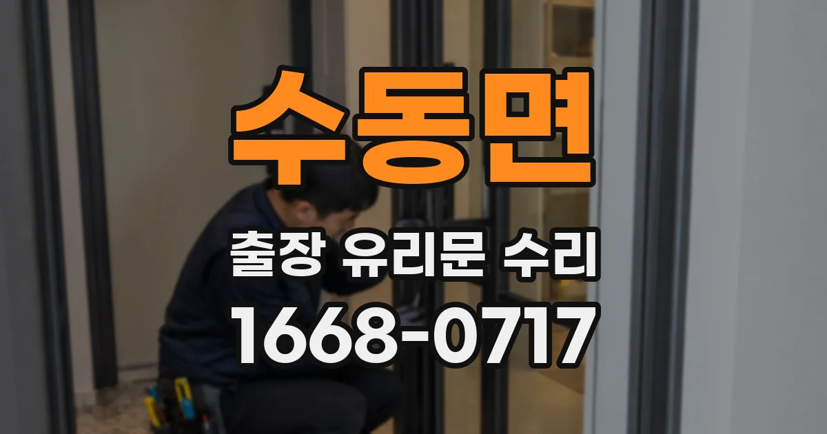 수동면 출장 유리문 수리