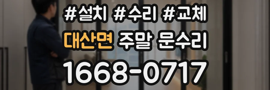 대산면 주말 문수리