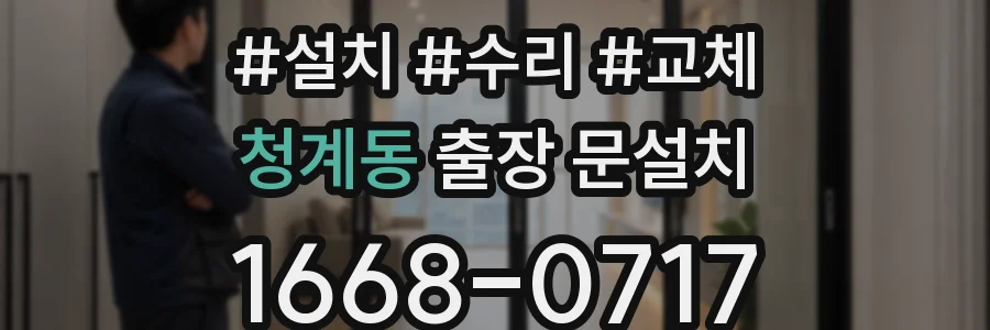 청계동 출장 문설치