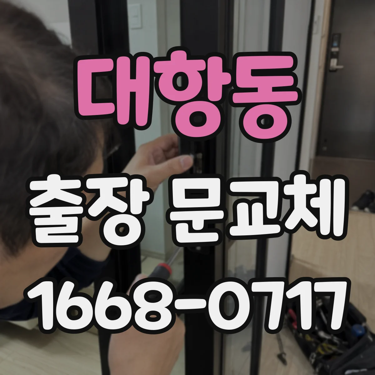 대항동 출장 문교체