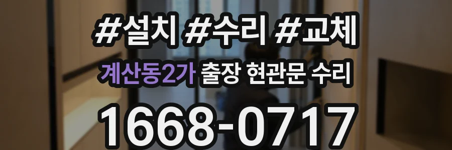 계산동2가 출장 현관문 수리