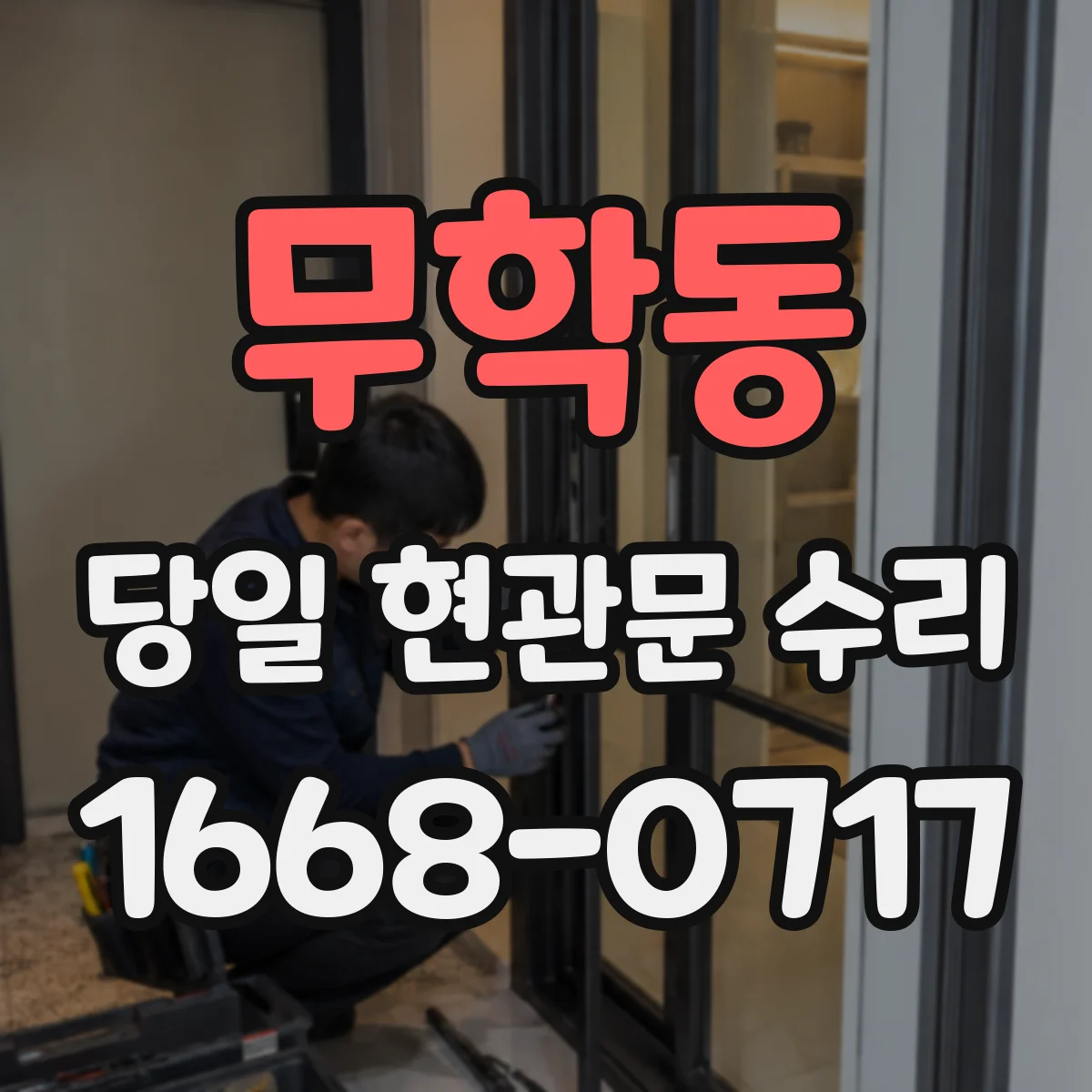 무학동 당일 현관문 수리
