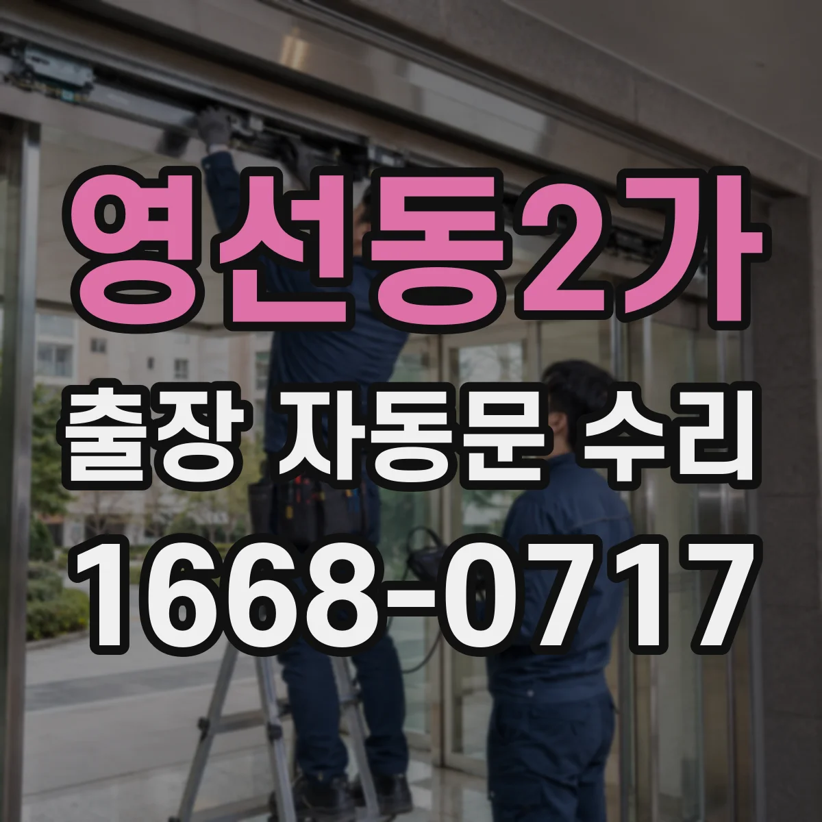 영선동2가 출장 자동문 수리