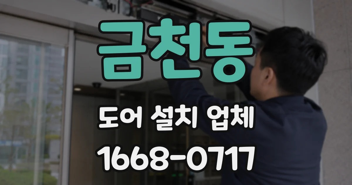 금천동 도어 설치 업체