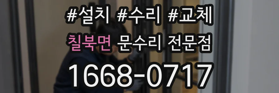 칠북면 문수리 전문점