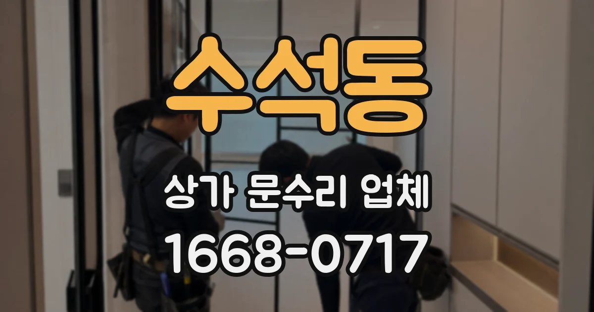 수석동 상가 문수리 업체