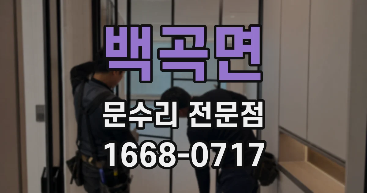 백곡면 문수리 전문점