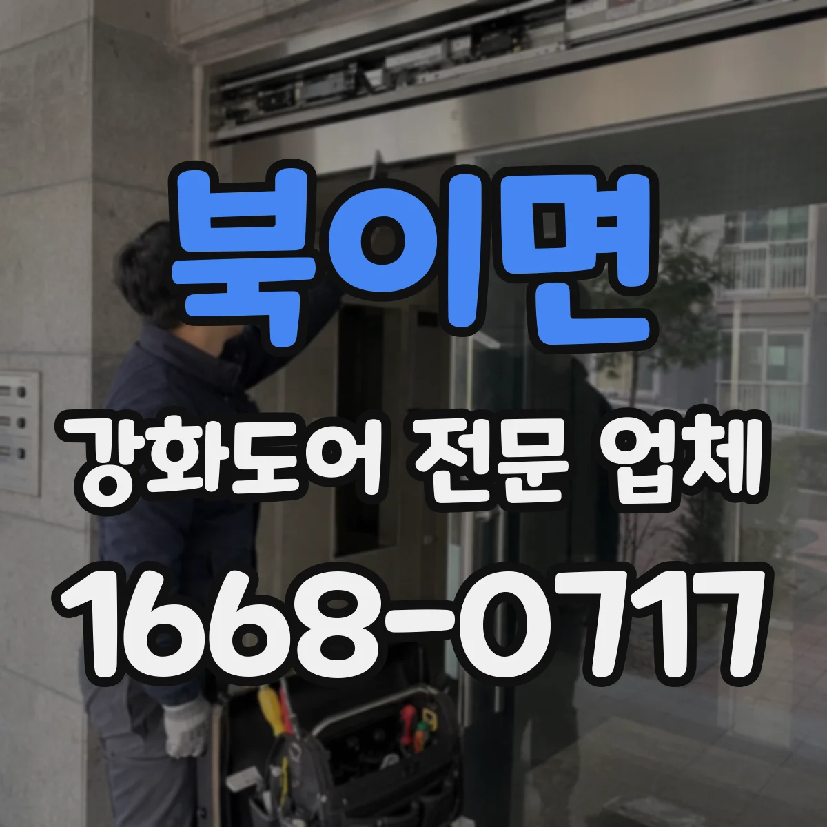 북이면 강화도어 전문 업체