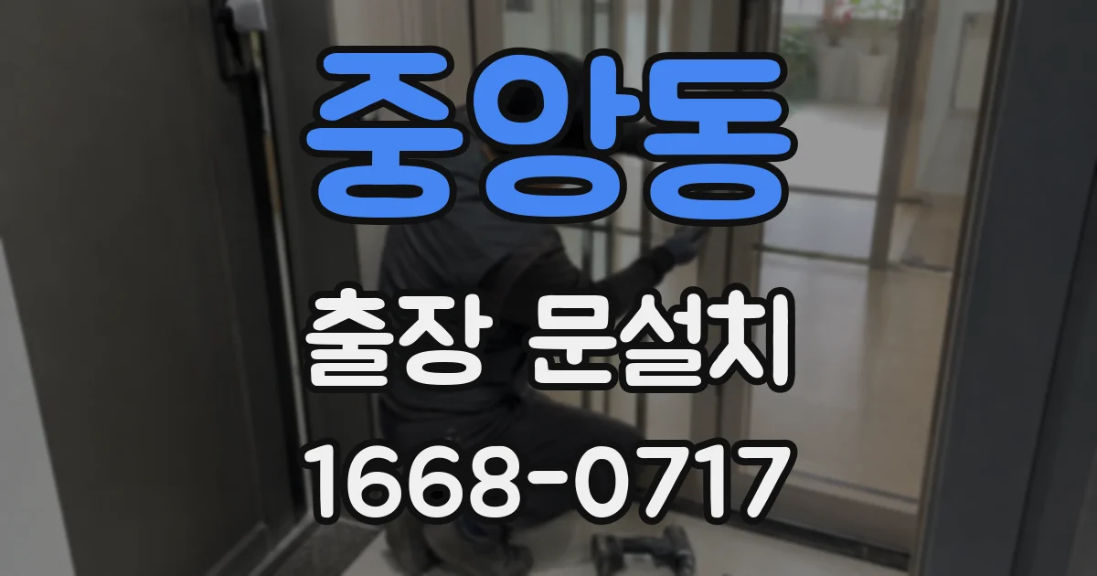 중앙동 출장 문설치