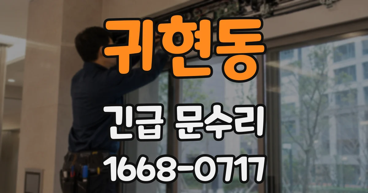 귀현동 긴급 문수리