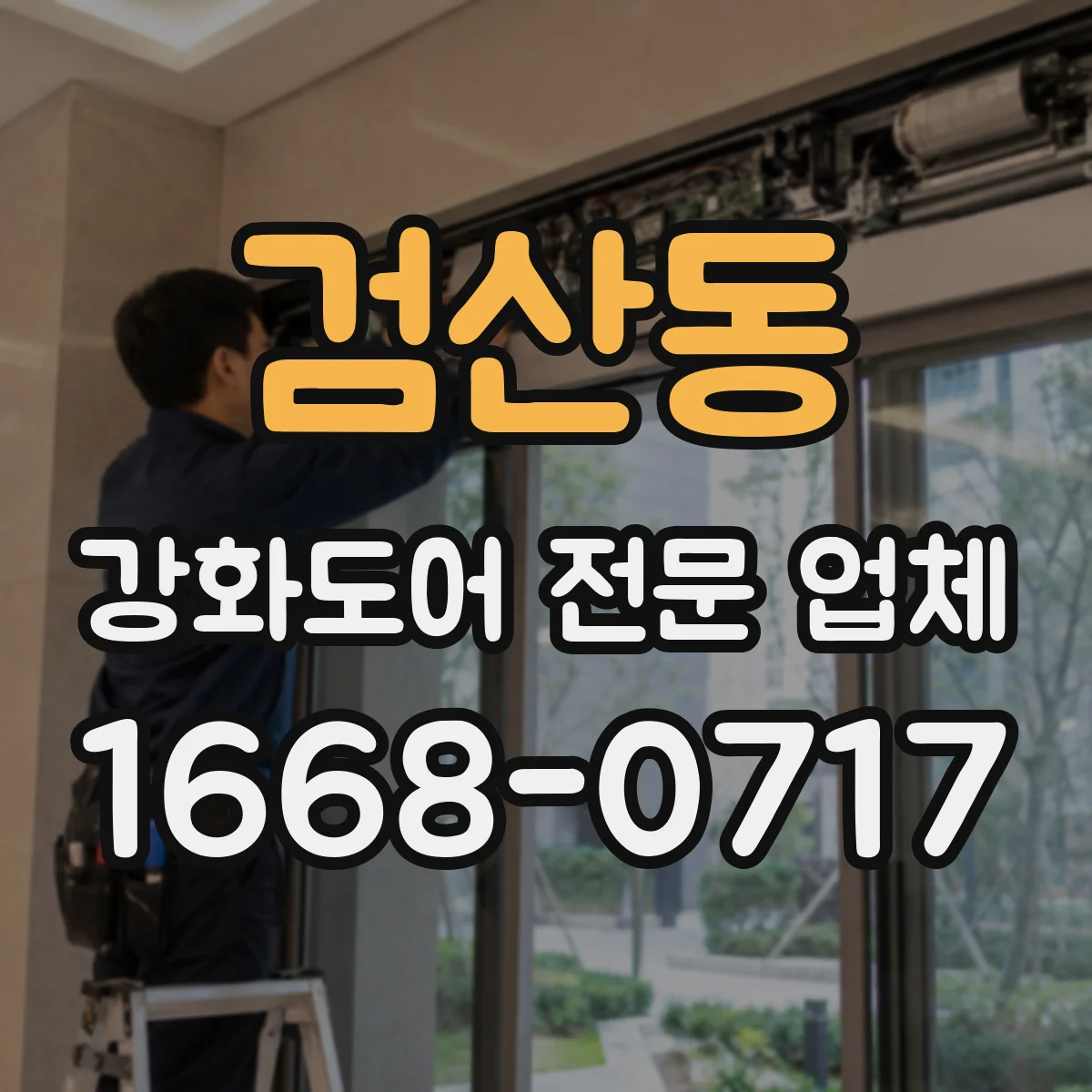 검산동 강화도어 전문 업체
