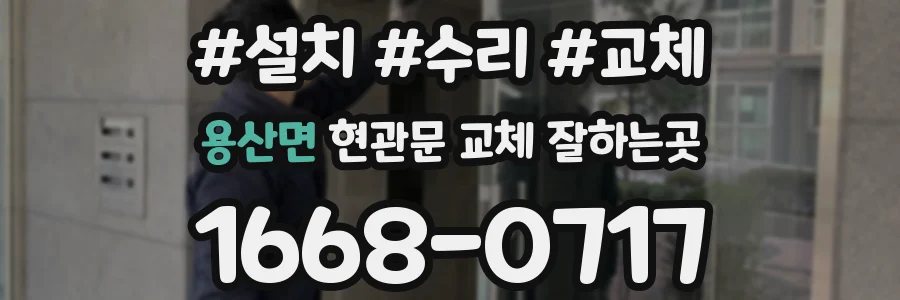 용산면 현관문 교체 잘하는곳