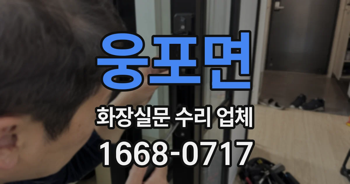 웅포면 화장실문 수리 업체