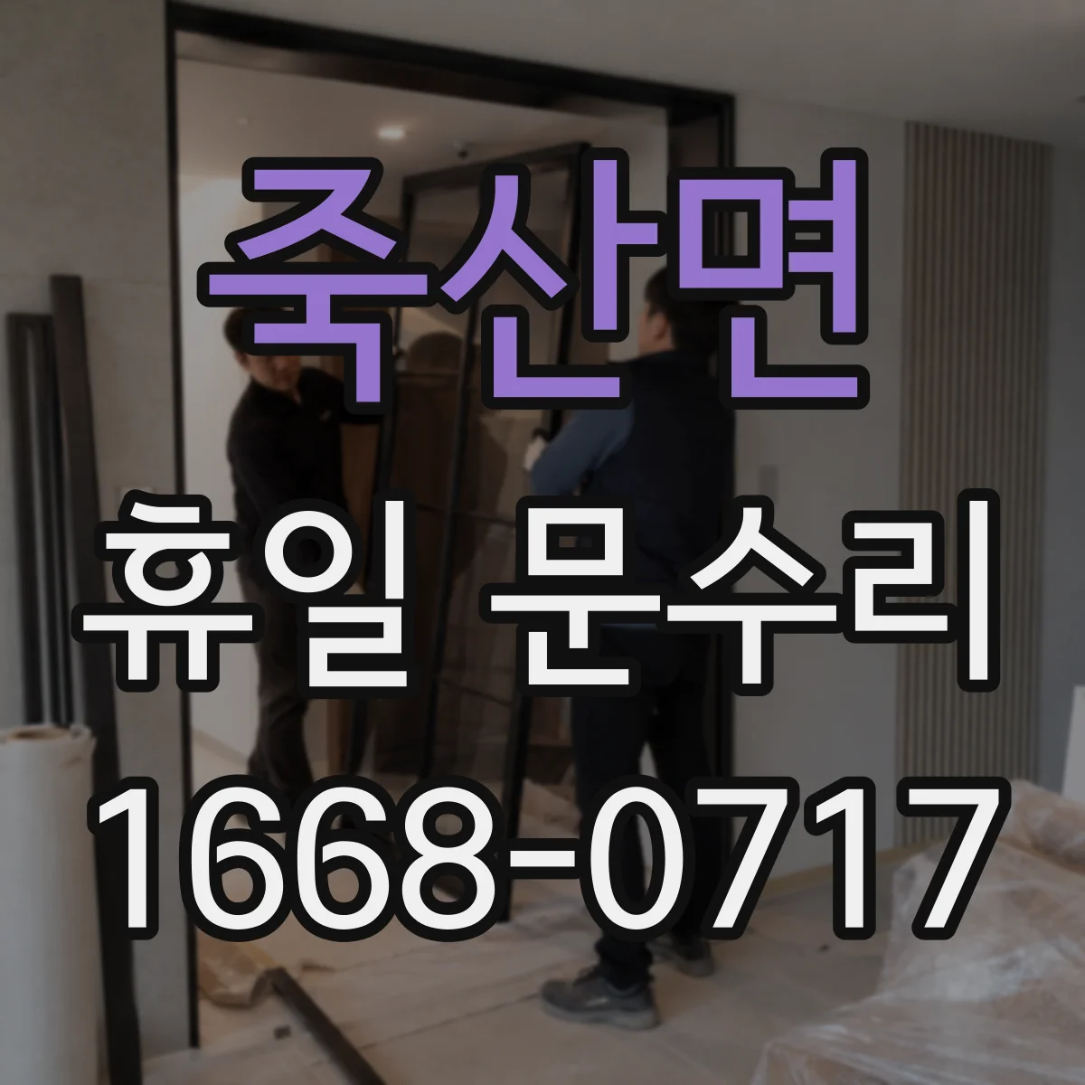 죽산면 휴일 문수리