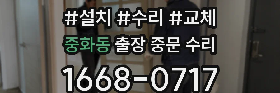 중화동 출장 중문 수리
