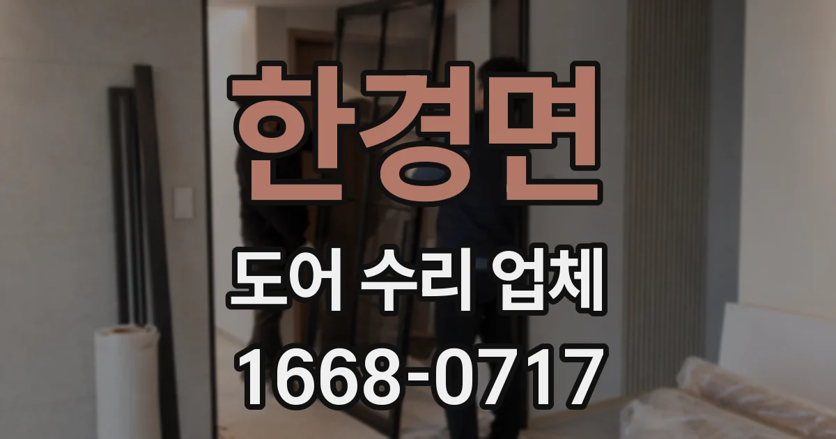 한경면 도어 수리 업체
