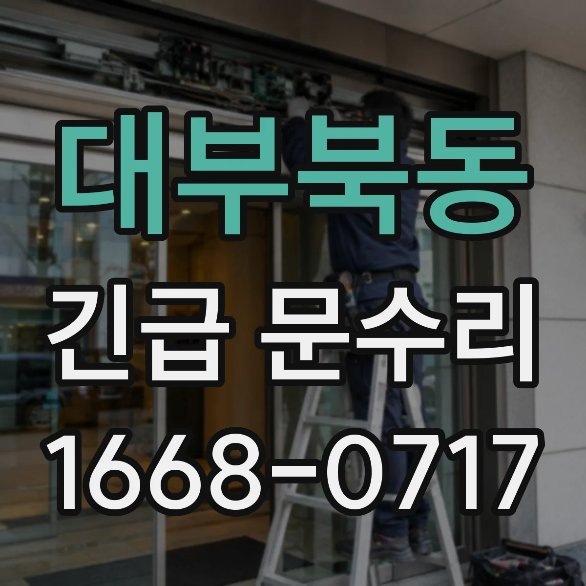 대부북동 긴급 문수리