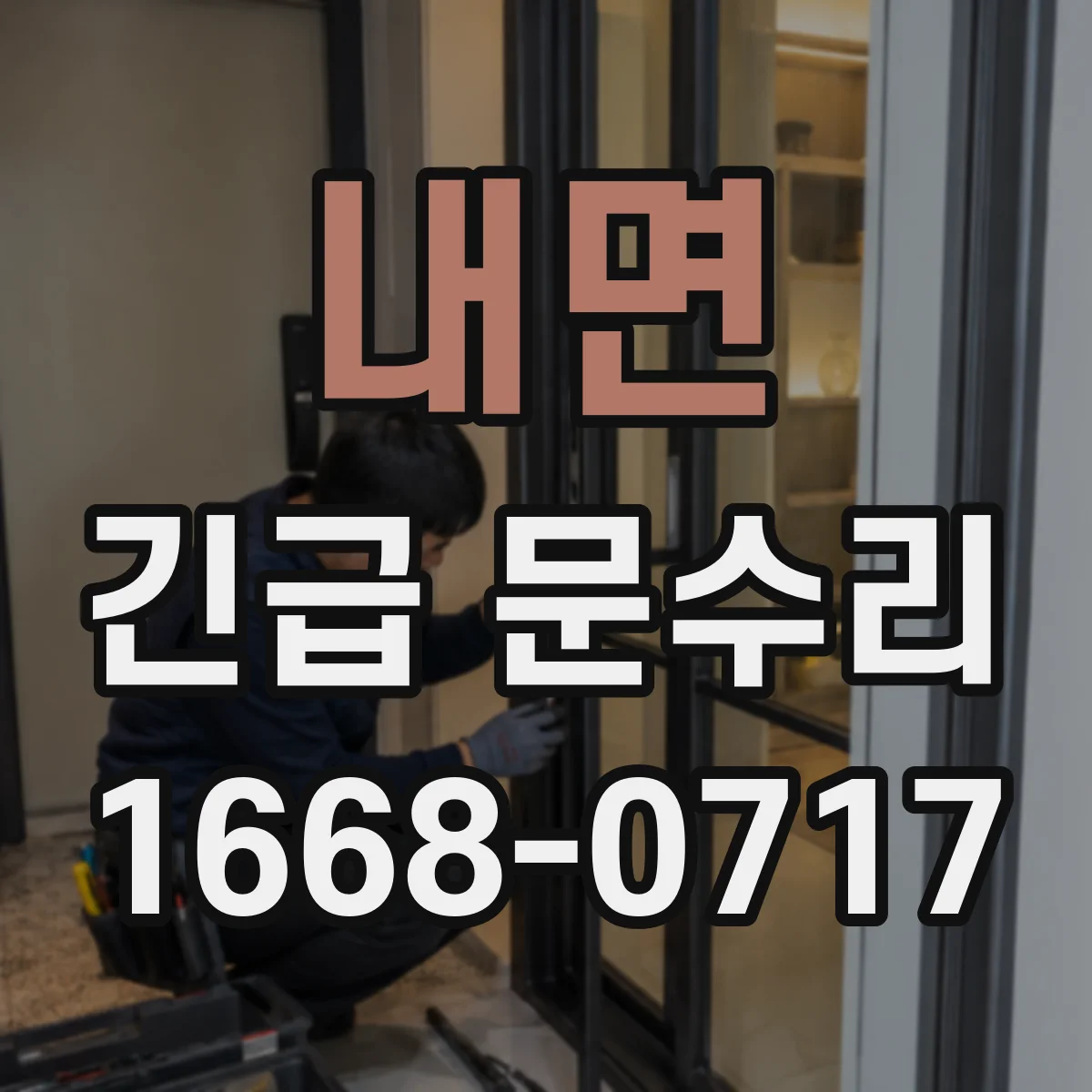 내면 긴급 문수리