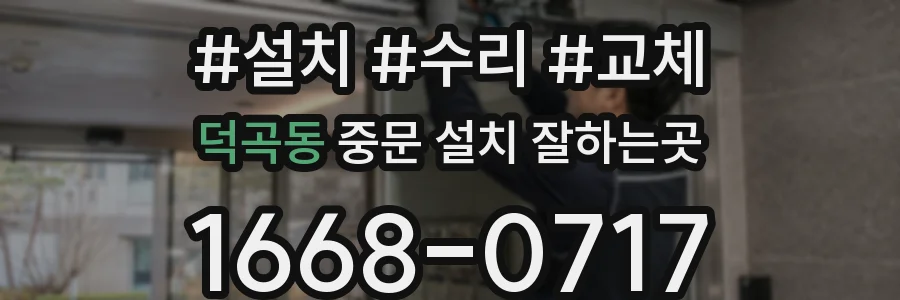 덕곡동 중문 설치 잘하는곳