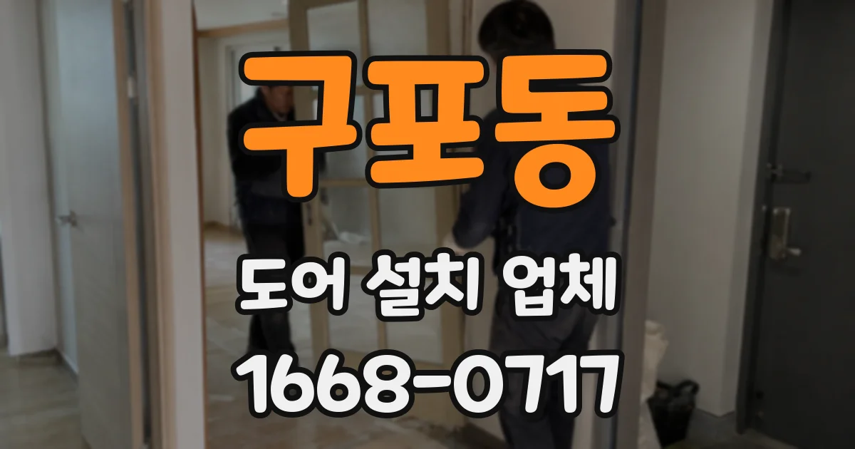 구포동 도어 설치 업체