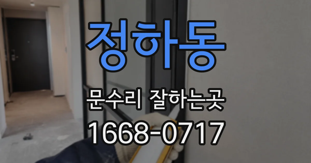 정하동 문수리 잘하는곳