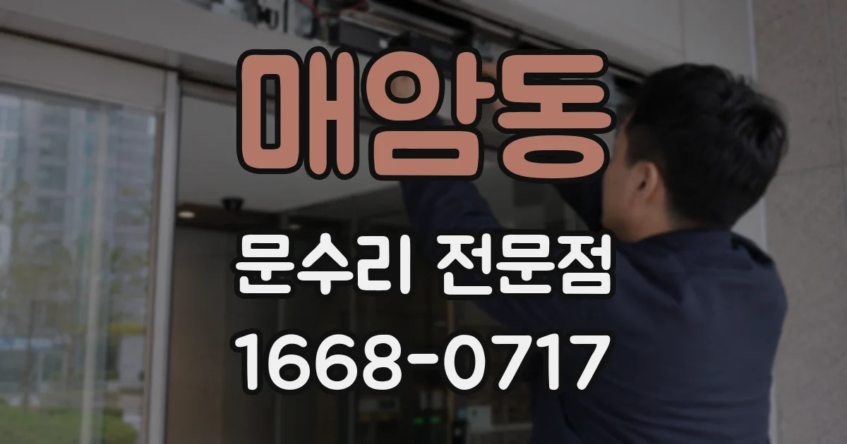 매암동 문수리 전문점