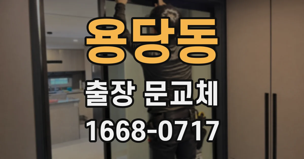 용당동 출장 문교체