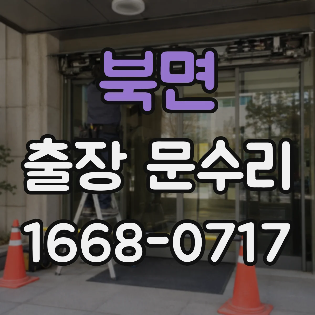 북면 출장 문수리 방충망 문이 뻑뻑해 열릴 때 조정 작업