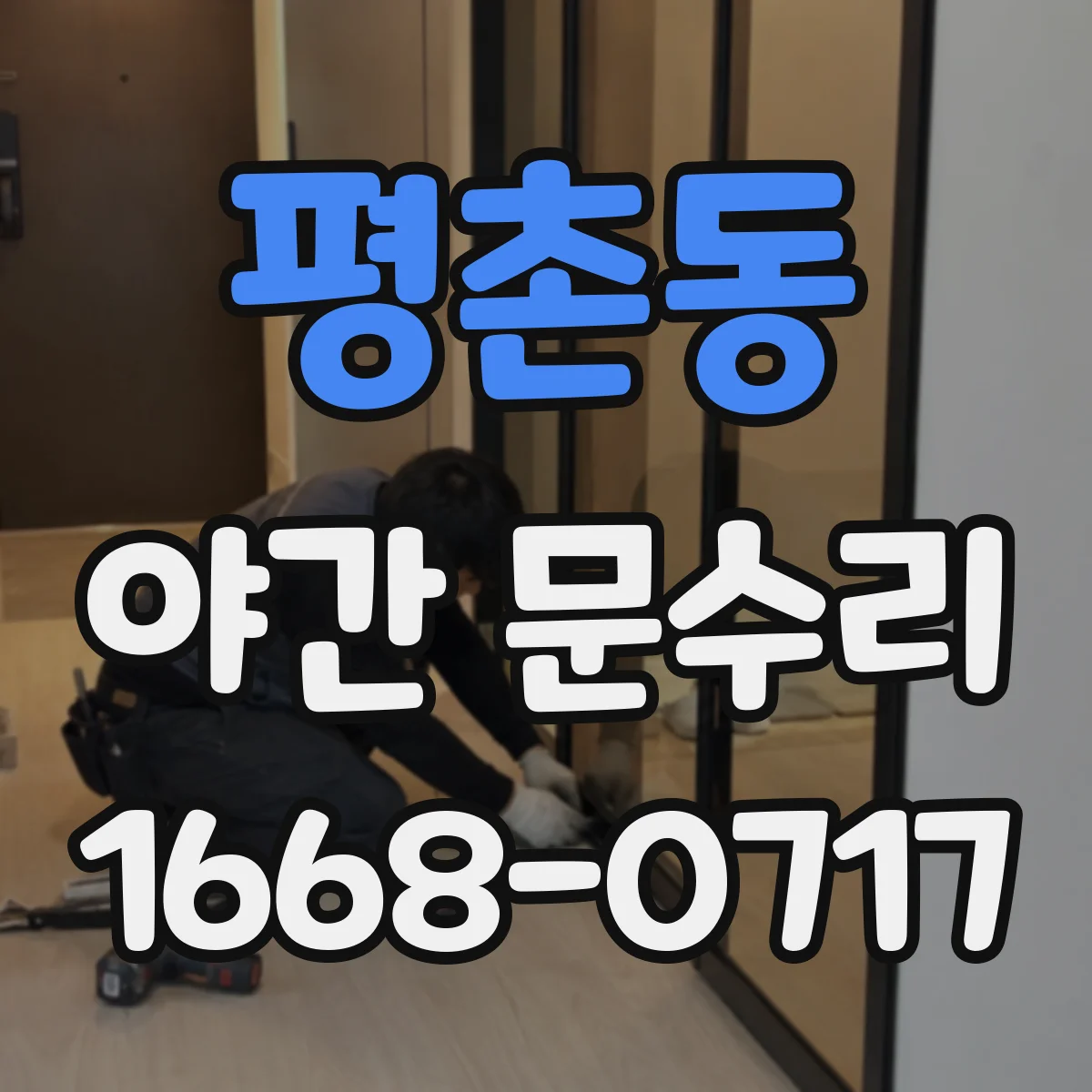 평촌동 야간 문수리
