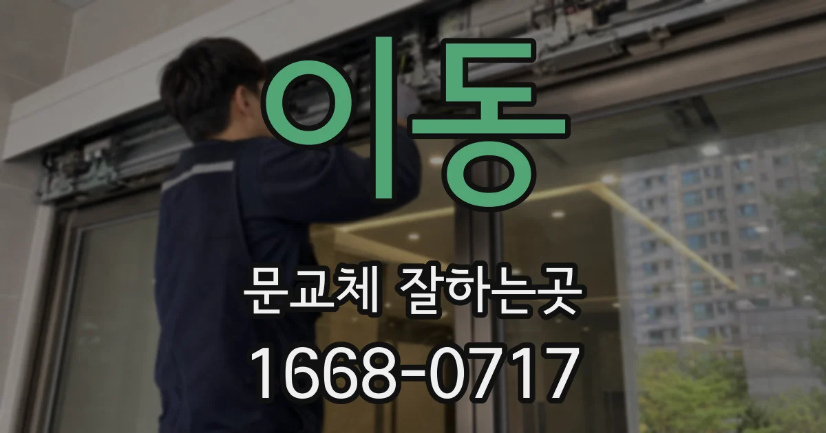 이동 문교체 잘하는곳