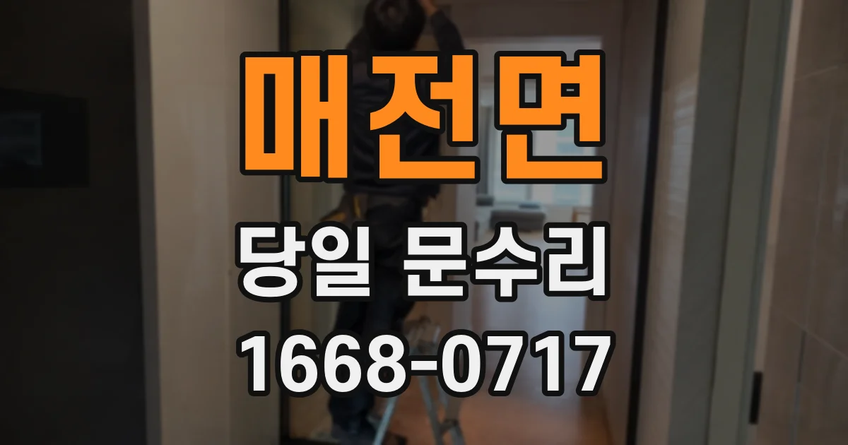 매전면 당일 문수리