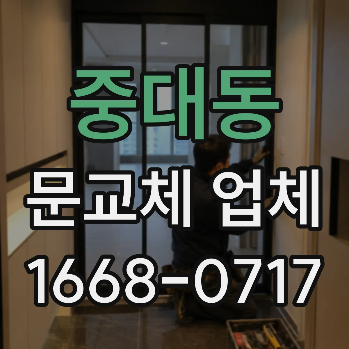 중대동 문교체 업체