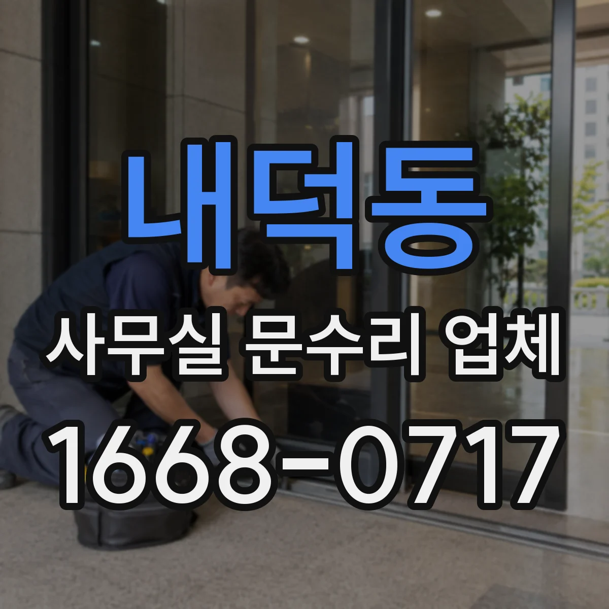 내덕동 사무실 문수리 업체