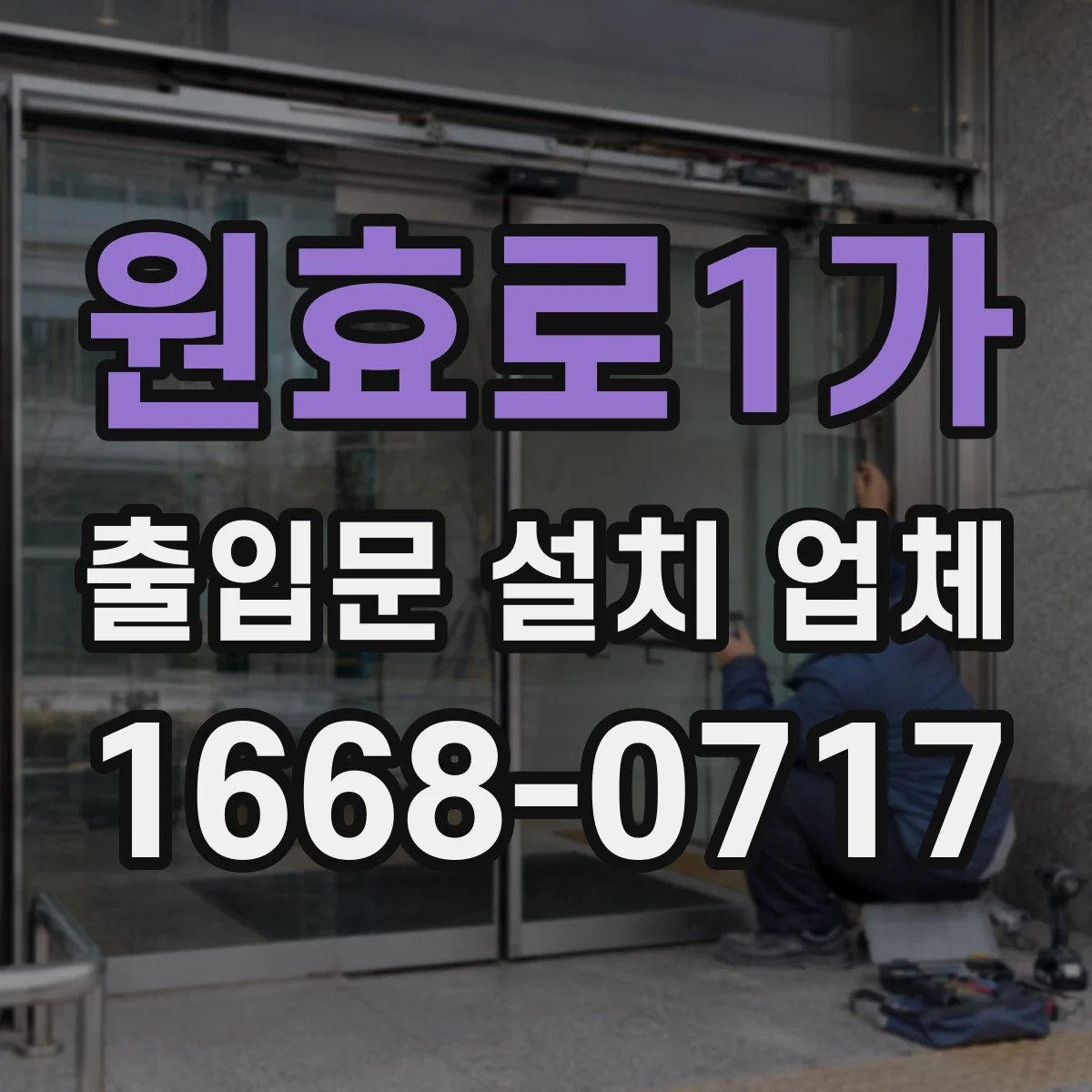 원효로1가 출입문 설치 업체