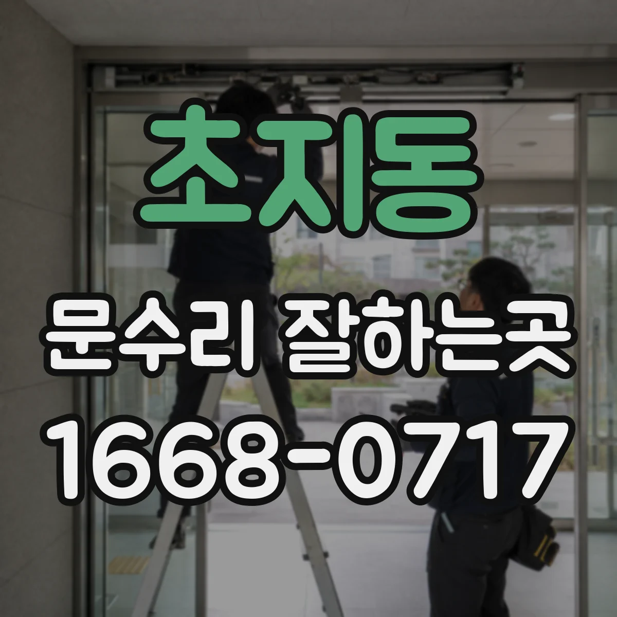 초지동 문수리 잘하는곳