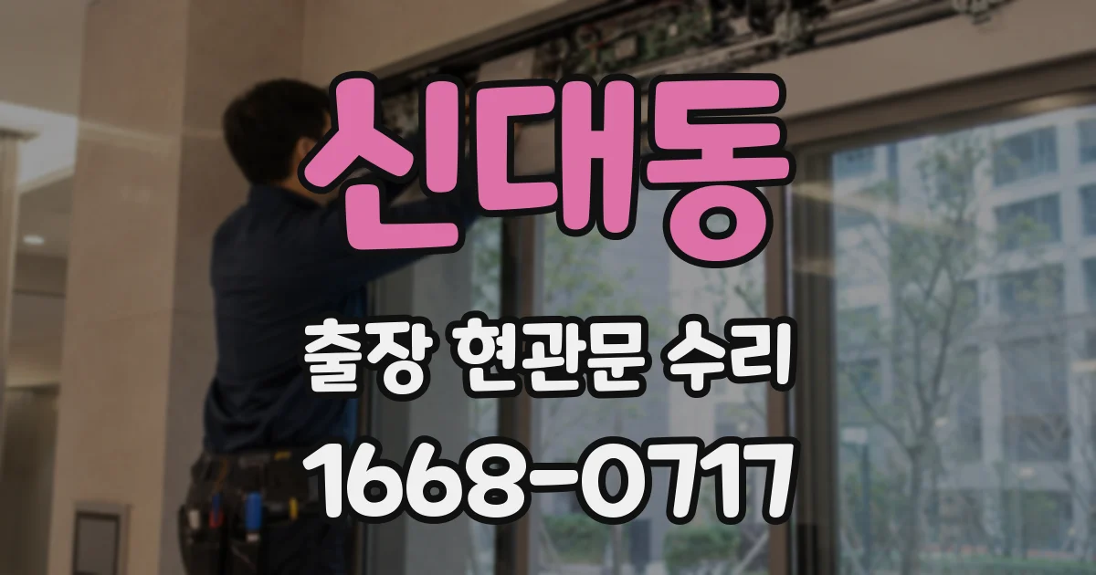 신대동 출장 현관문 수리