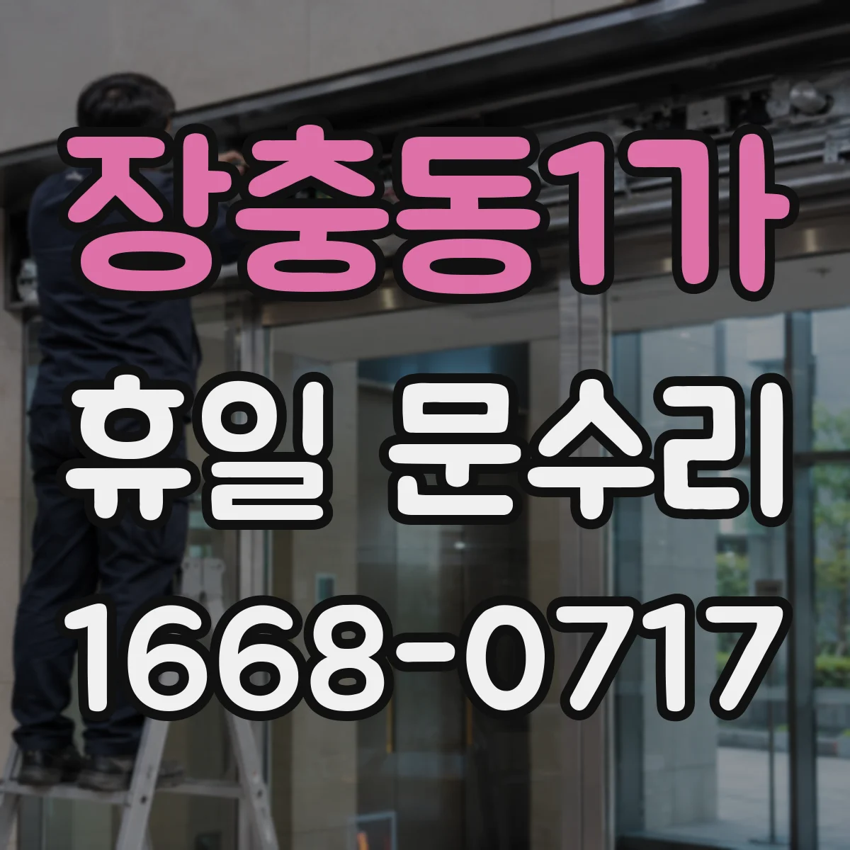 장충동1가 휴일 문수리 휴일에도 가능한 출입문 유리 응급 수리