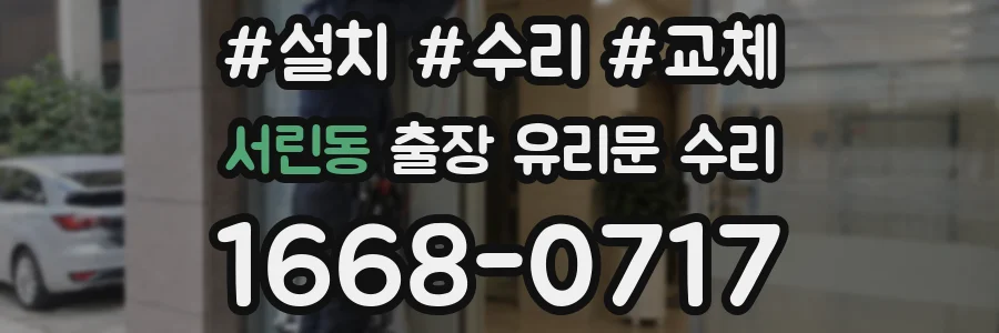 서린동 출장 유리문 수리