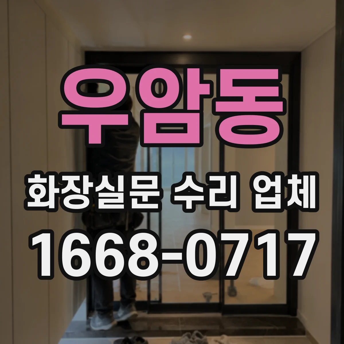 우암동 화장실문 수리 업체