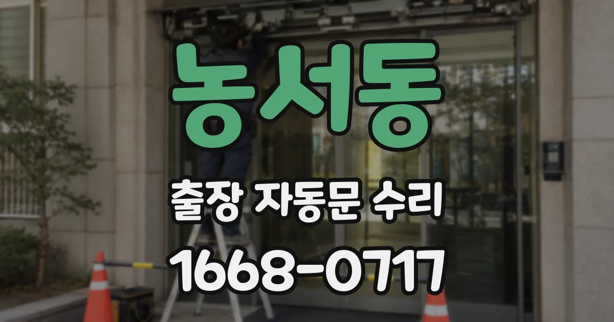 농서동 출장 자동문 수리