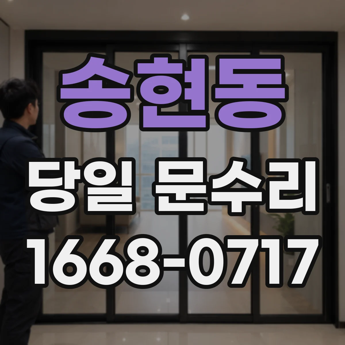 송현동 당일 문수리