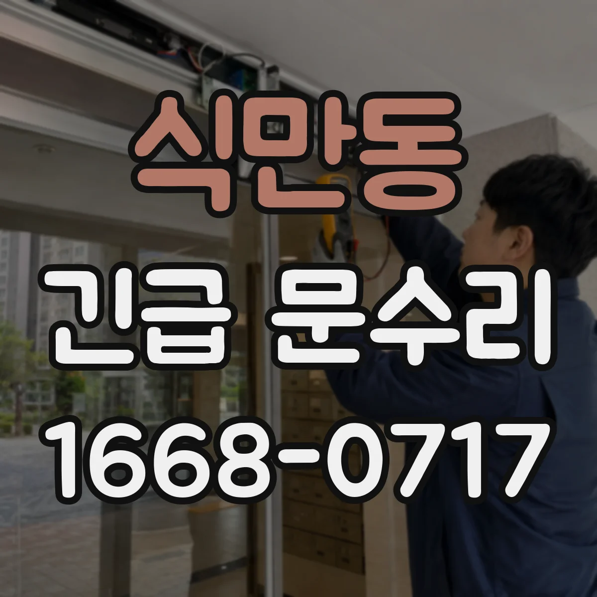 식만동 긴급 문수리