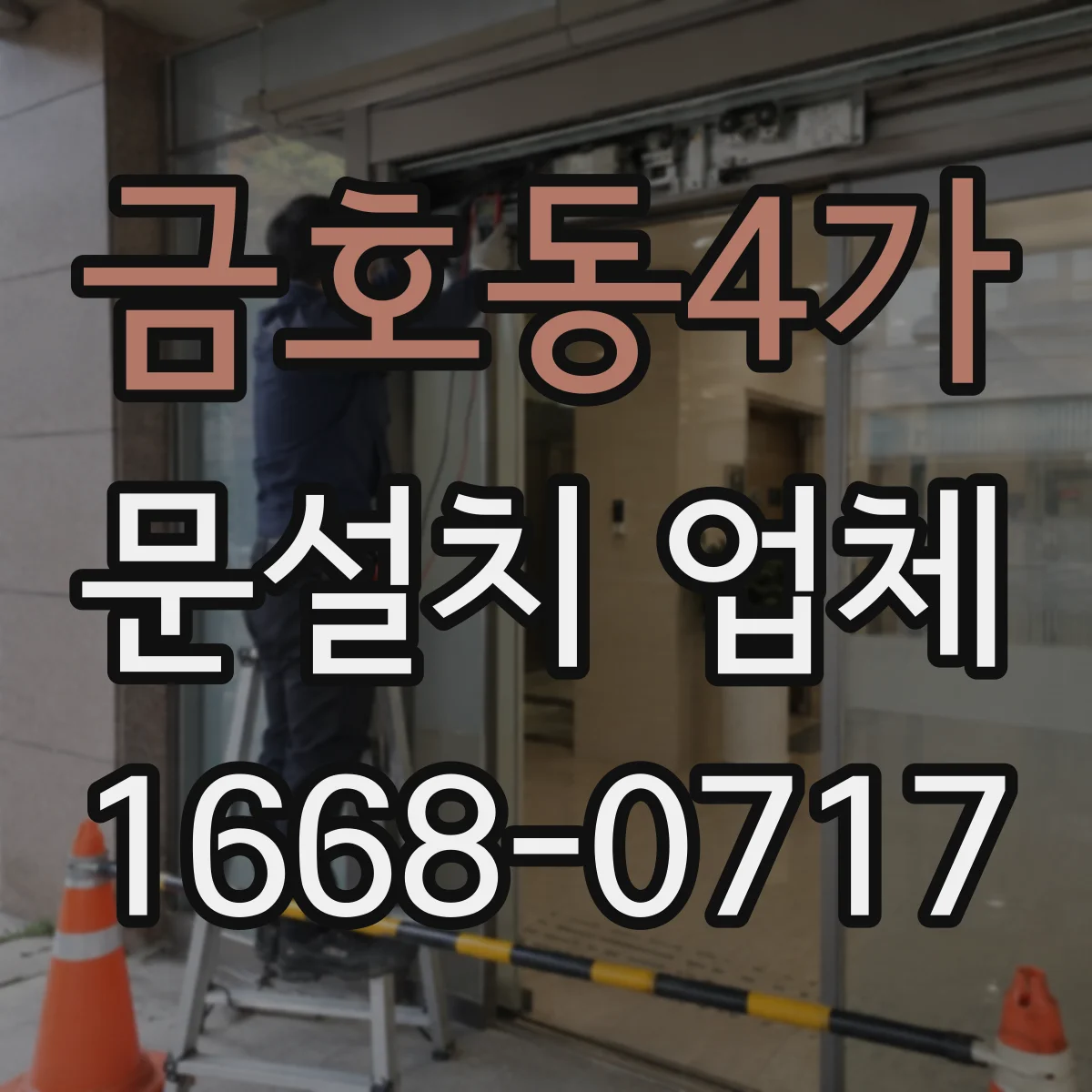 금호동4가 문설치 업체 철거 포함 서비스 선택 시 문의해야 할 항목